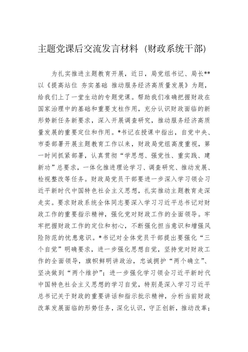 主题党课后交流发言材料（财政系统干部） 第1页