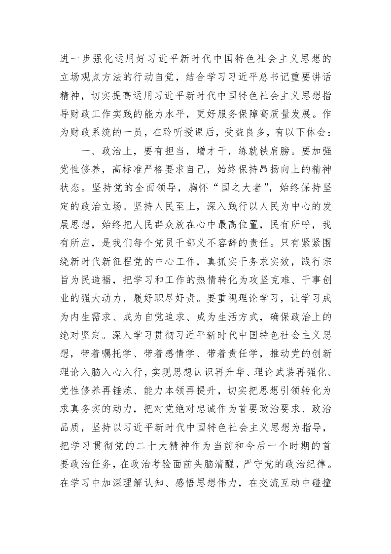 主题党课后交流发言材料（财政系统干部） 第2页