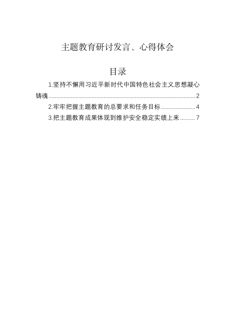 主题教育研讨发言、心得体会 第1页