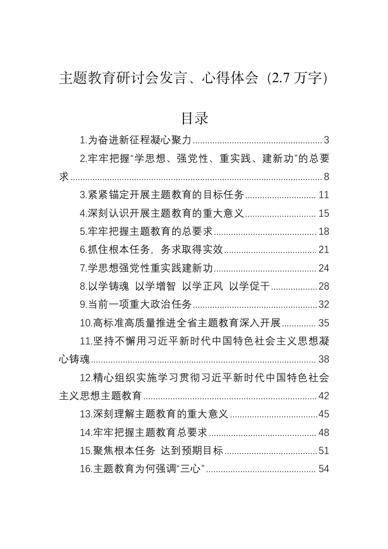 主题教育研讨会发言、心得体会（2.7万字） 第1页