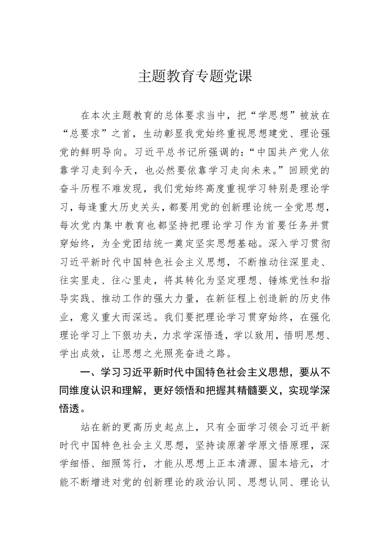 主题教育专题党课 第1页
