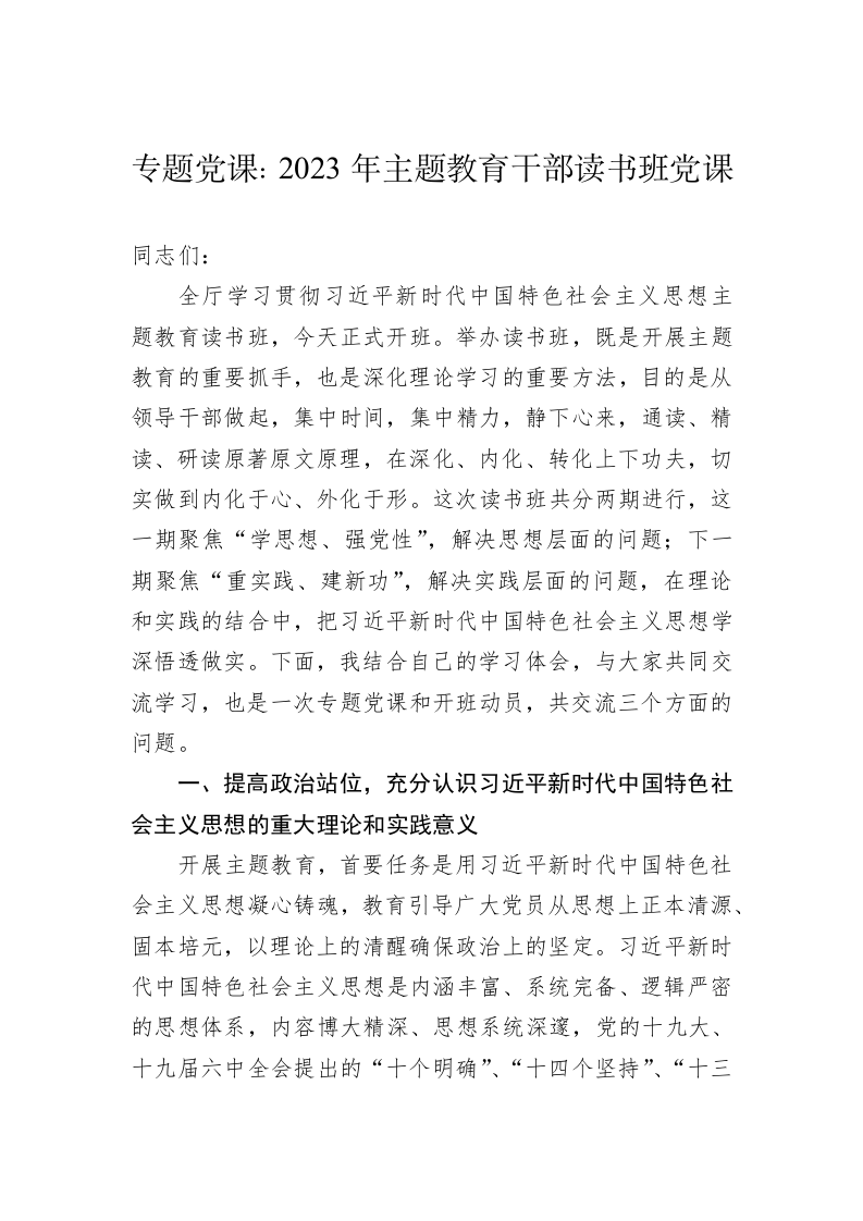 专题党课：2023年主题教育干部读书班党课 第1页