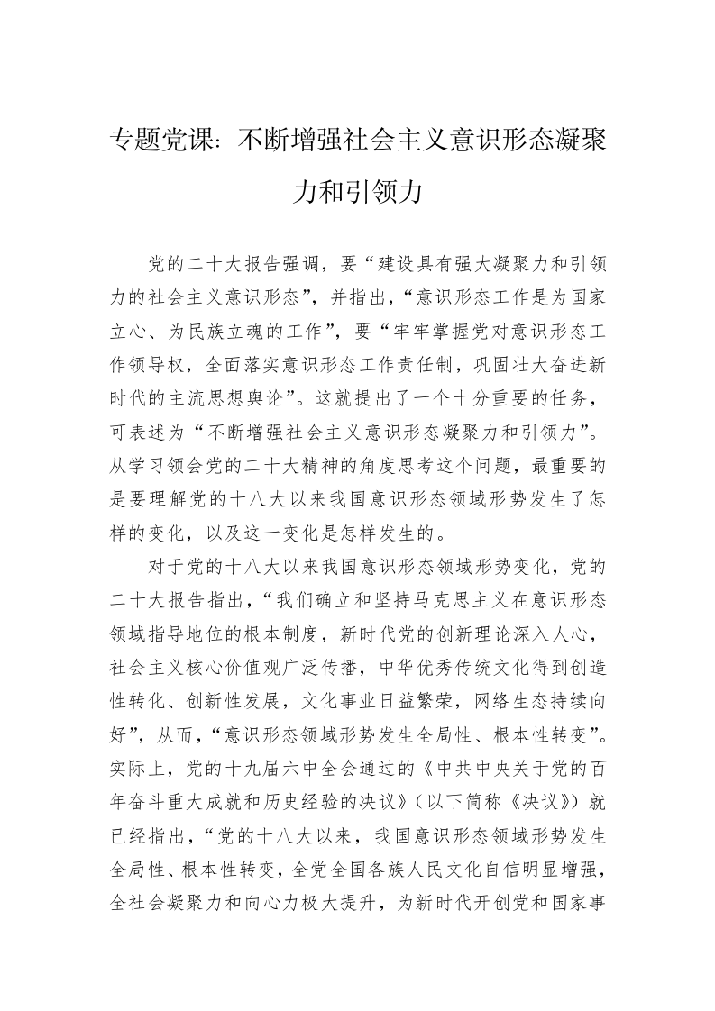 专题党课：不断增强社会主义意识形态凝聚力和引领力 第1页