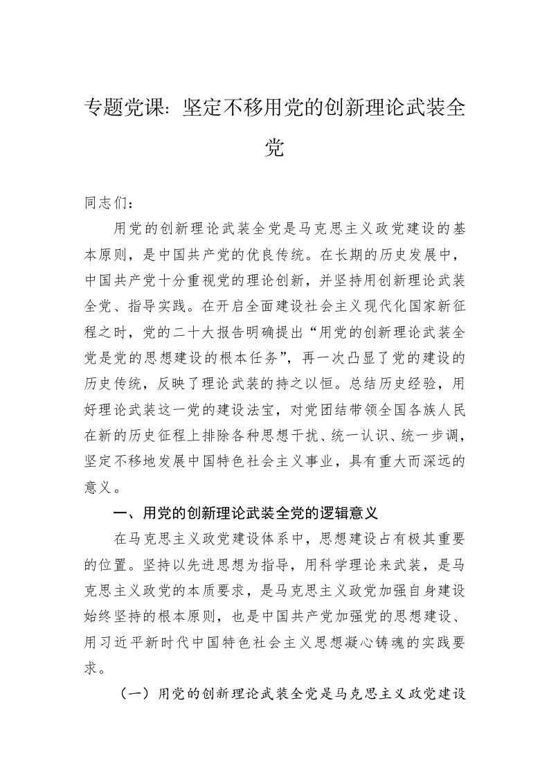 专题党课：坚定不移用党的创新理论武装全党 第1页
