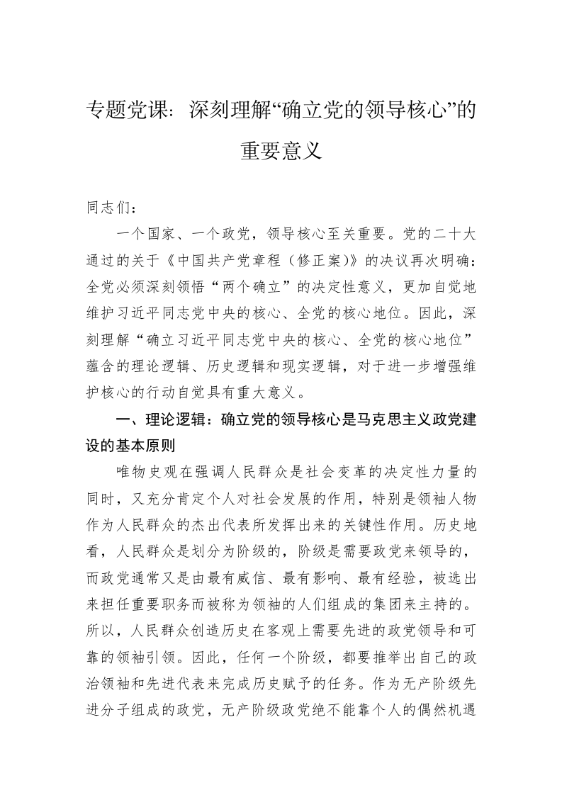 专题党课：深刻理解“确立党的领导核心”的重要意义 第1页