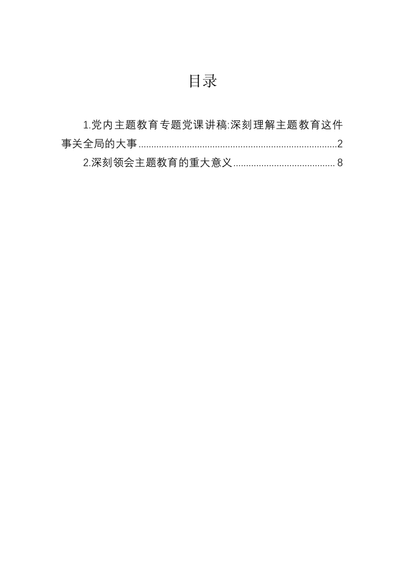 专题党课：深刻理解主题教育这件事关全局的大事 第1页
