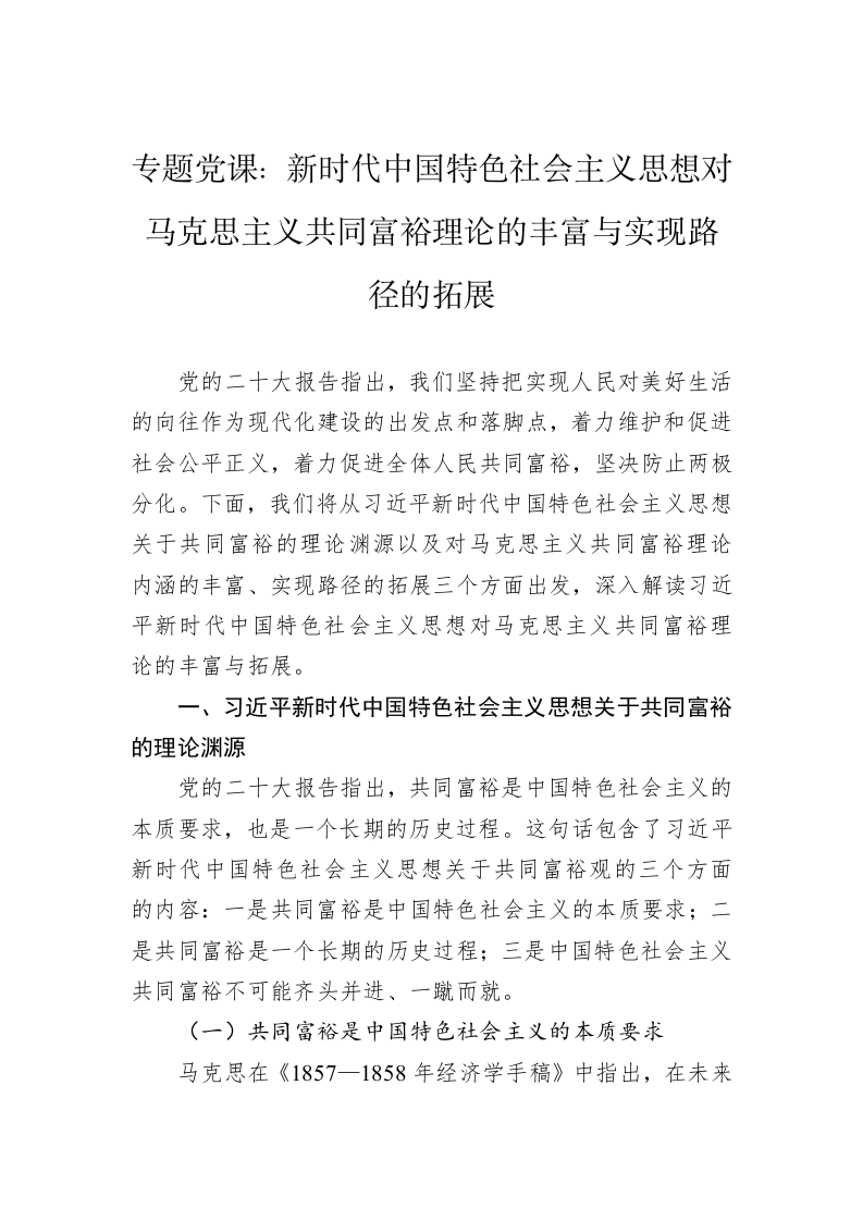 专题党课：新时代中国特色社会主义思想对马克思主义共同富裕理论的丰富与实现路径的拓展 第1页