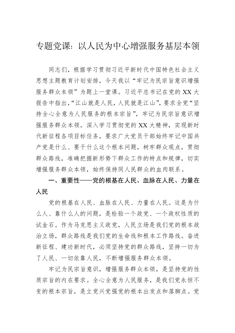 专题党课：以人民为中心增强服务基层本领 第1页