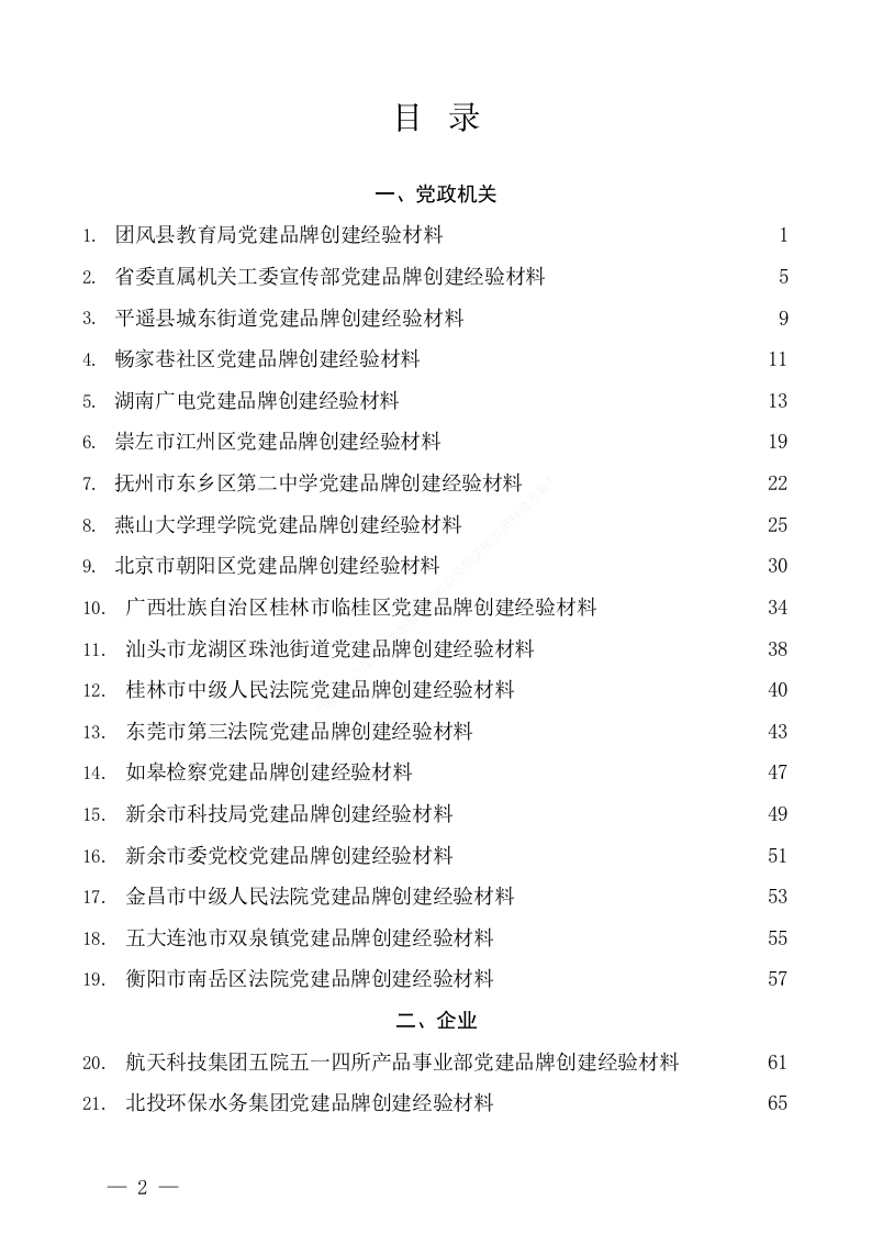 党建品牌创建经验材料（10万字） 第1页