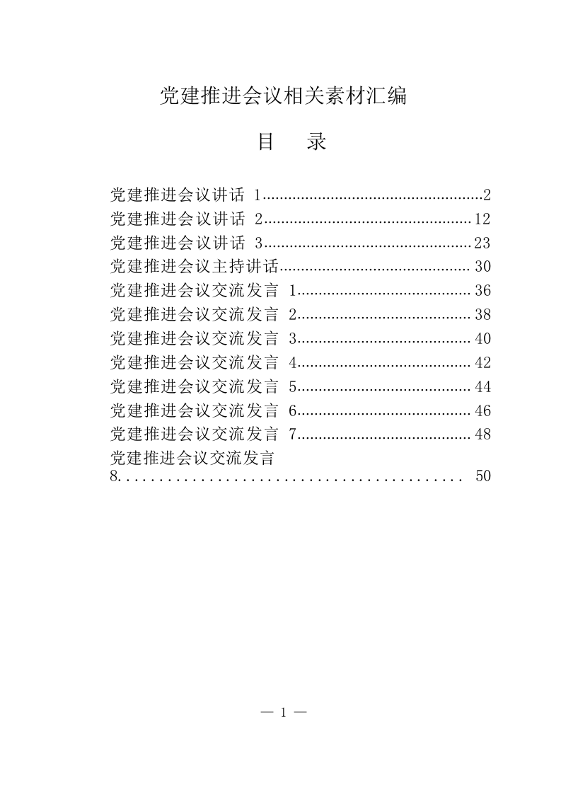 党建推进会议相关素材（2.5万字） 第1页