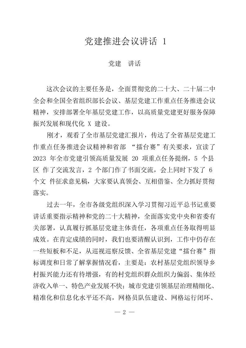 党建推进会议相关素材（2.5万字） 第2页
