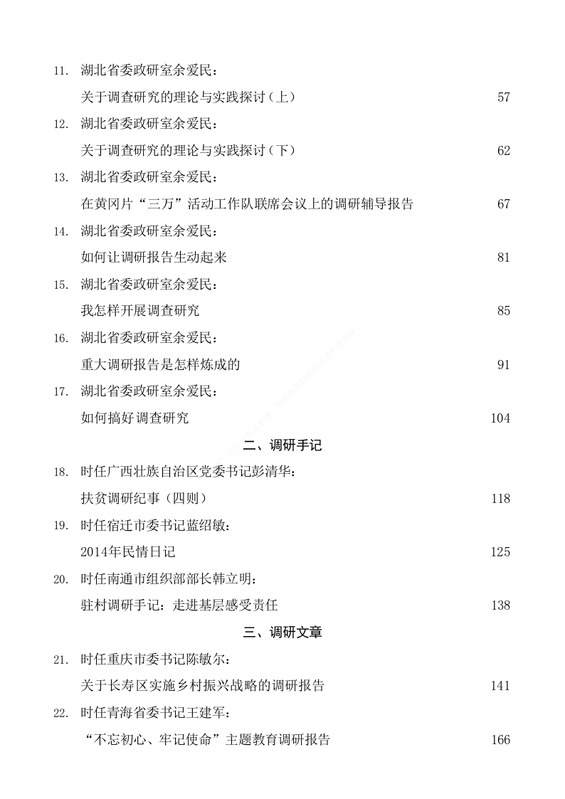 调研报告写作教学文章和“笔杆子”调研报告例文（22.1万字） 第2页