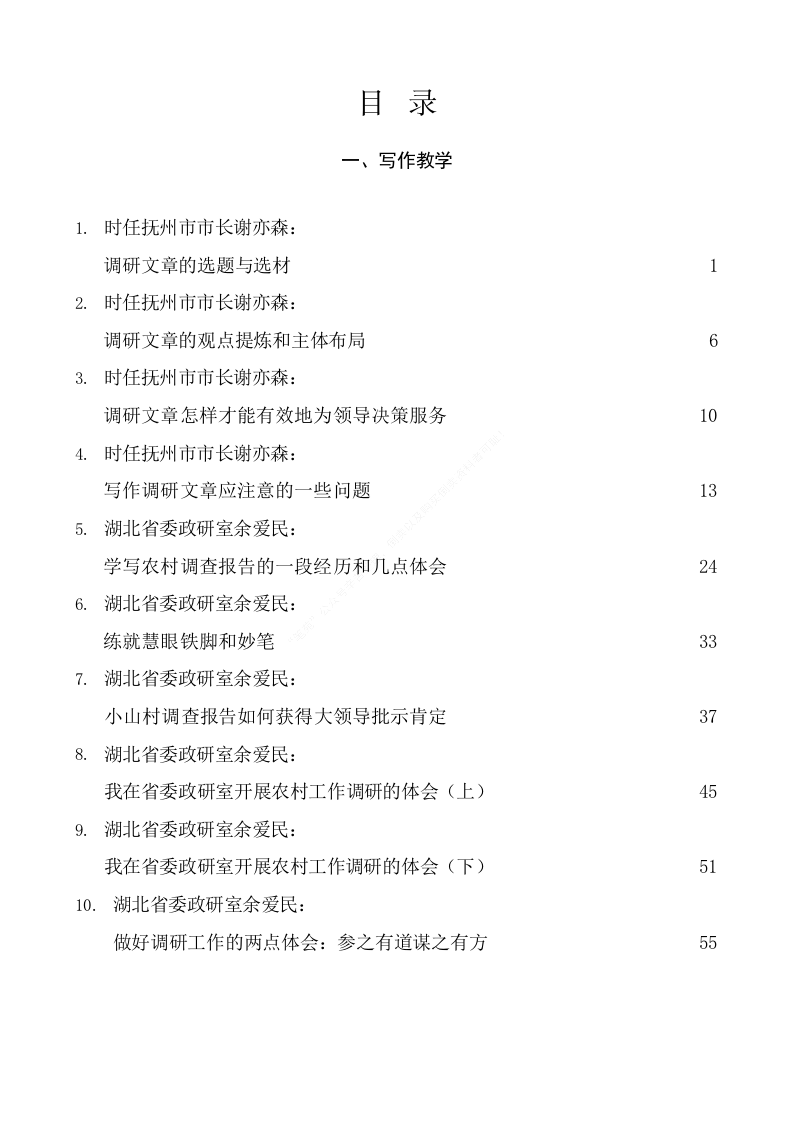 调研报告写作教学文章和“笔杆子”调研报告例文（22.1万字） 第1页