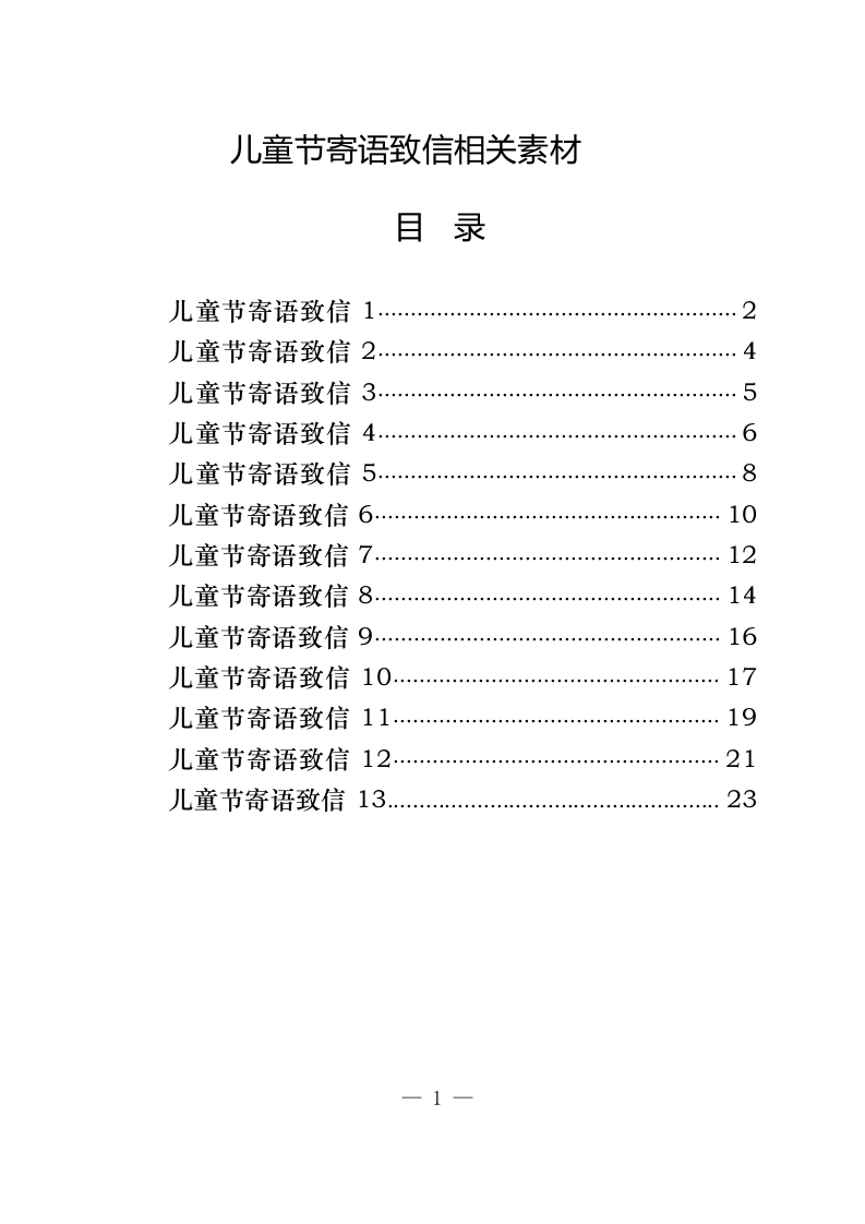 儿童节寄语致信相关素材（0.8万字） 第1页