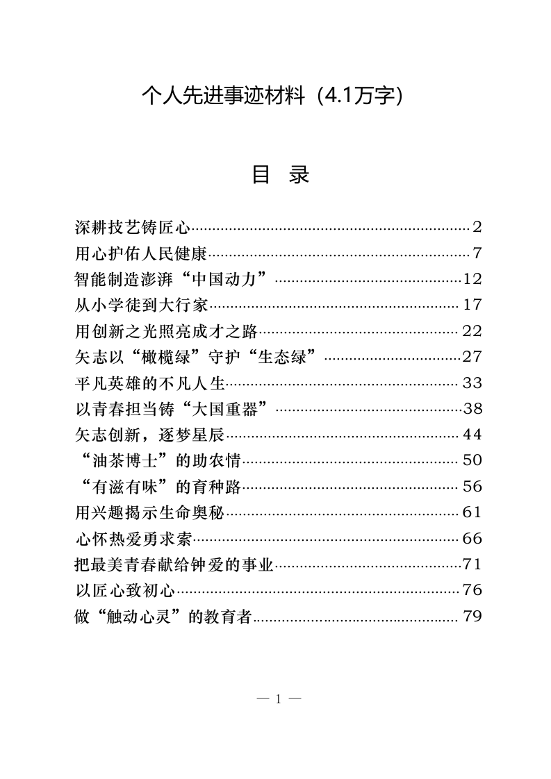 个人先进事迹材料（4.1万字） 第1页