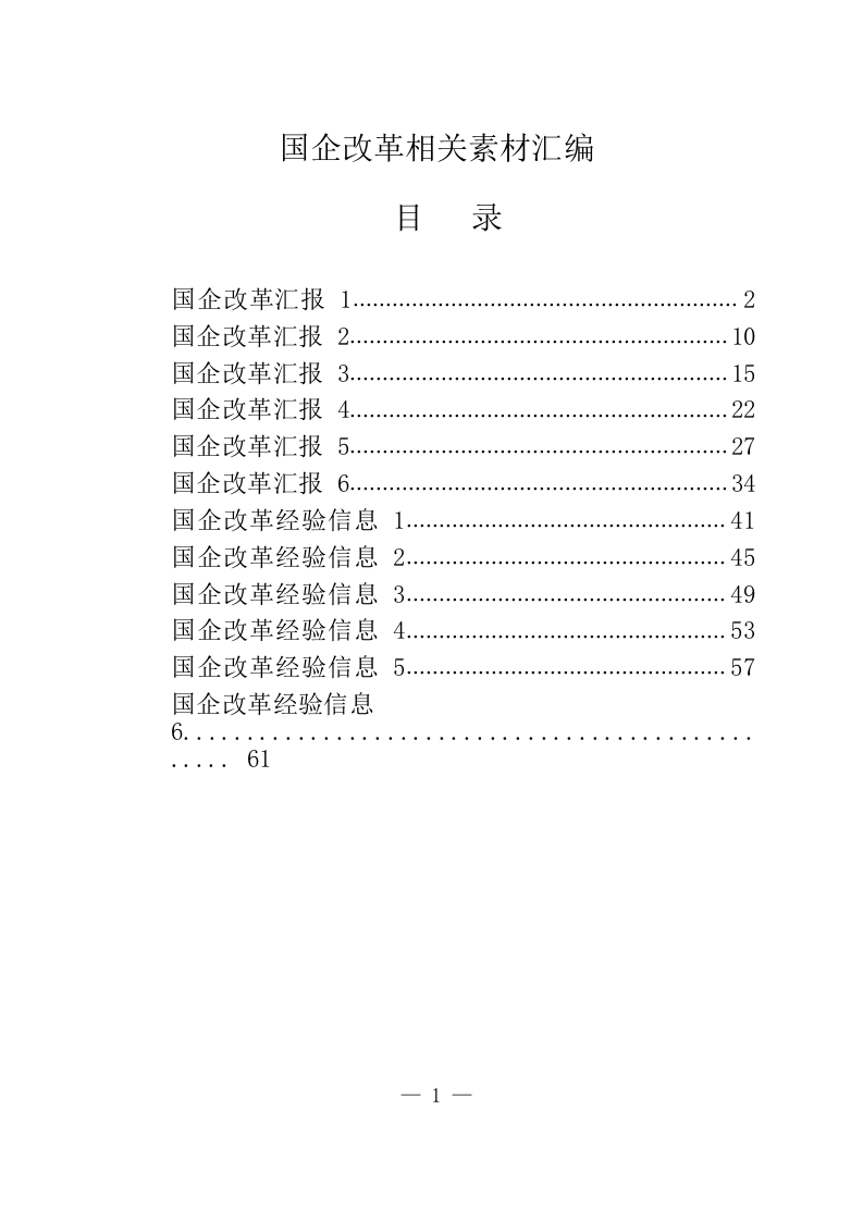 国企改革经验汇报材料（3.1万字） 第1页