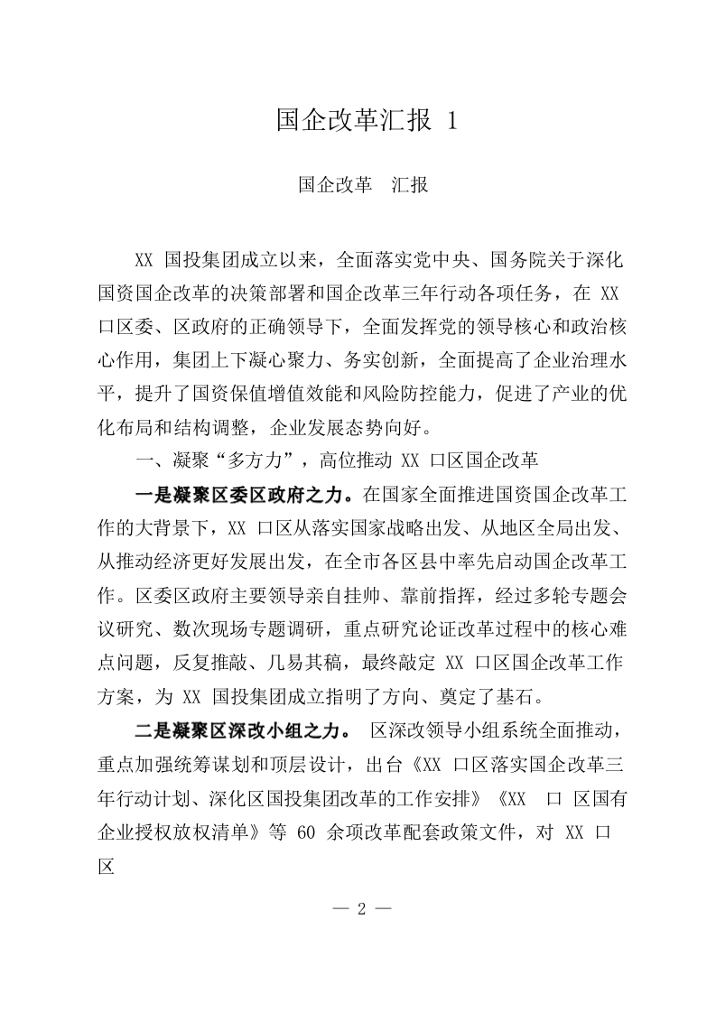 国企改革经验汇报材料（3.1万字） 第2页