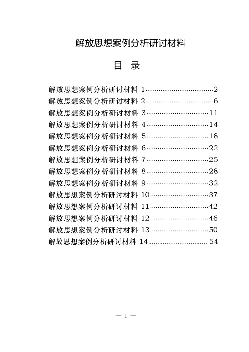 解放思想案例分析研讨材料（2.9万字） 第1页