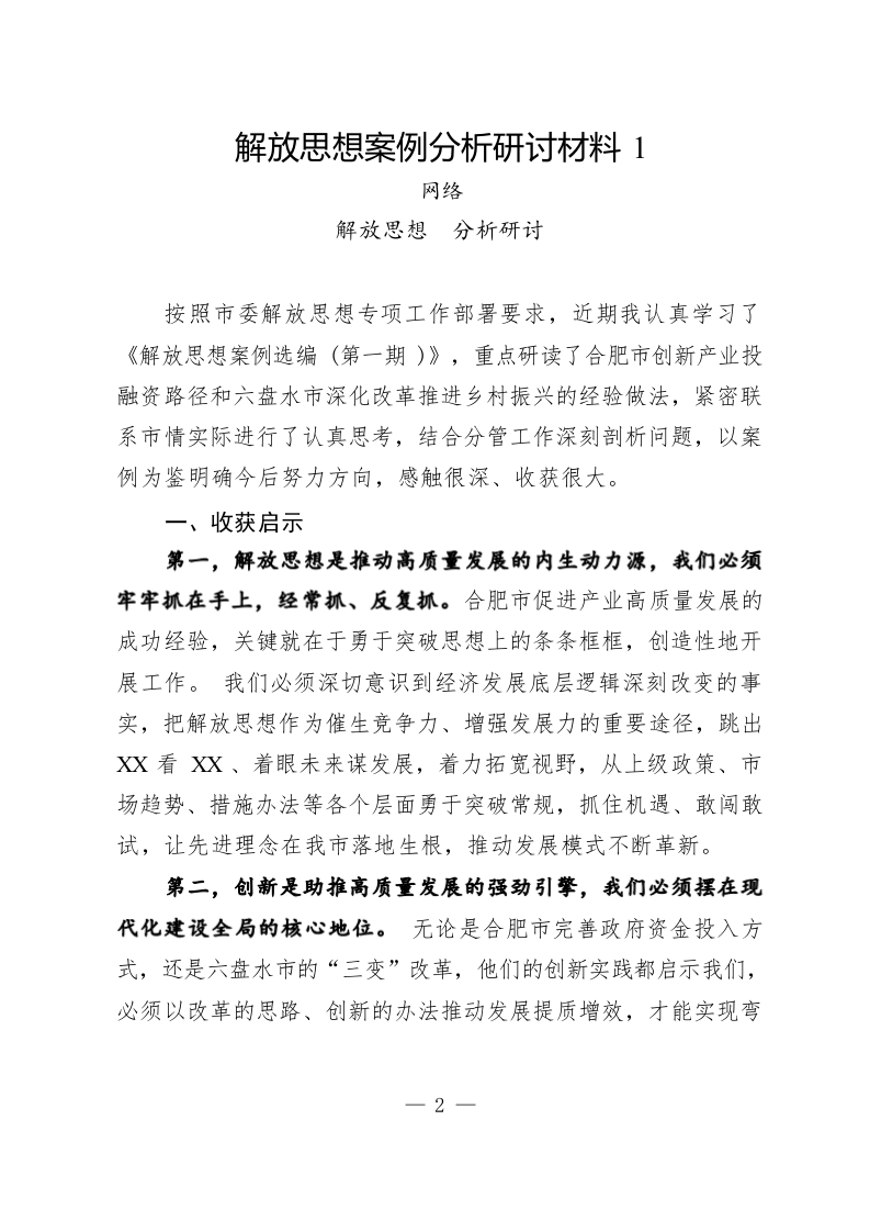 解放思想案例分析研讨材料（2.9万字） 第2页