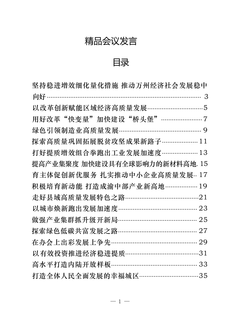 精品会议发言材料（1.8万字） 第1页