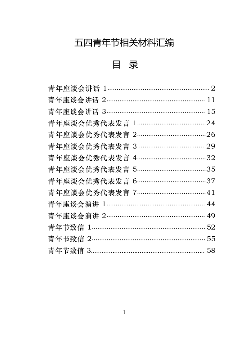 五四青年节相关材料（2.8万字） 第1页