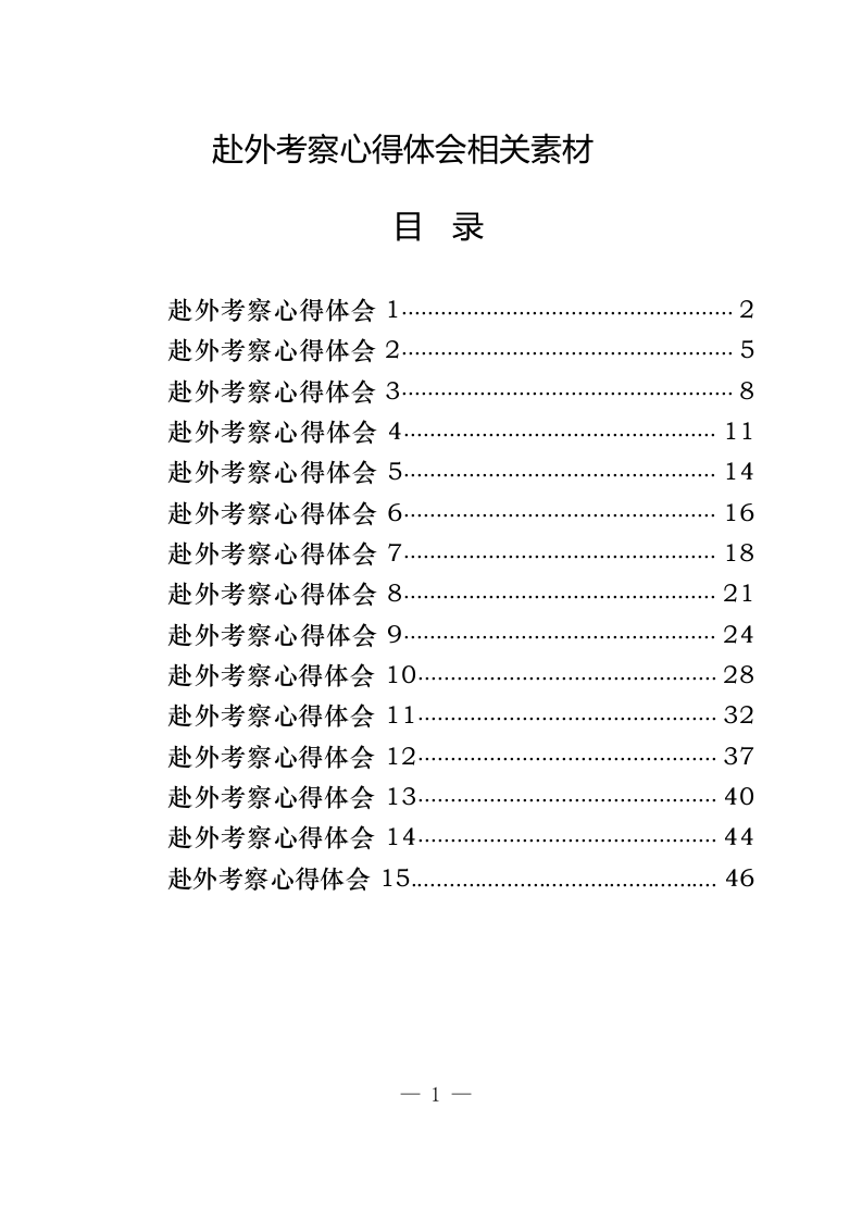 学习赴外考察心得体会的写法（2.1万字） 第1页