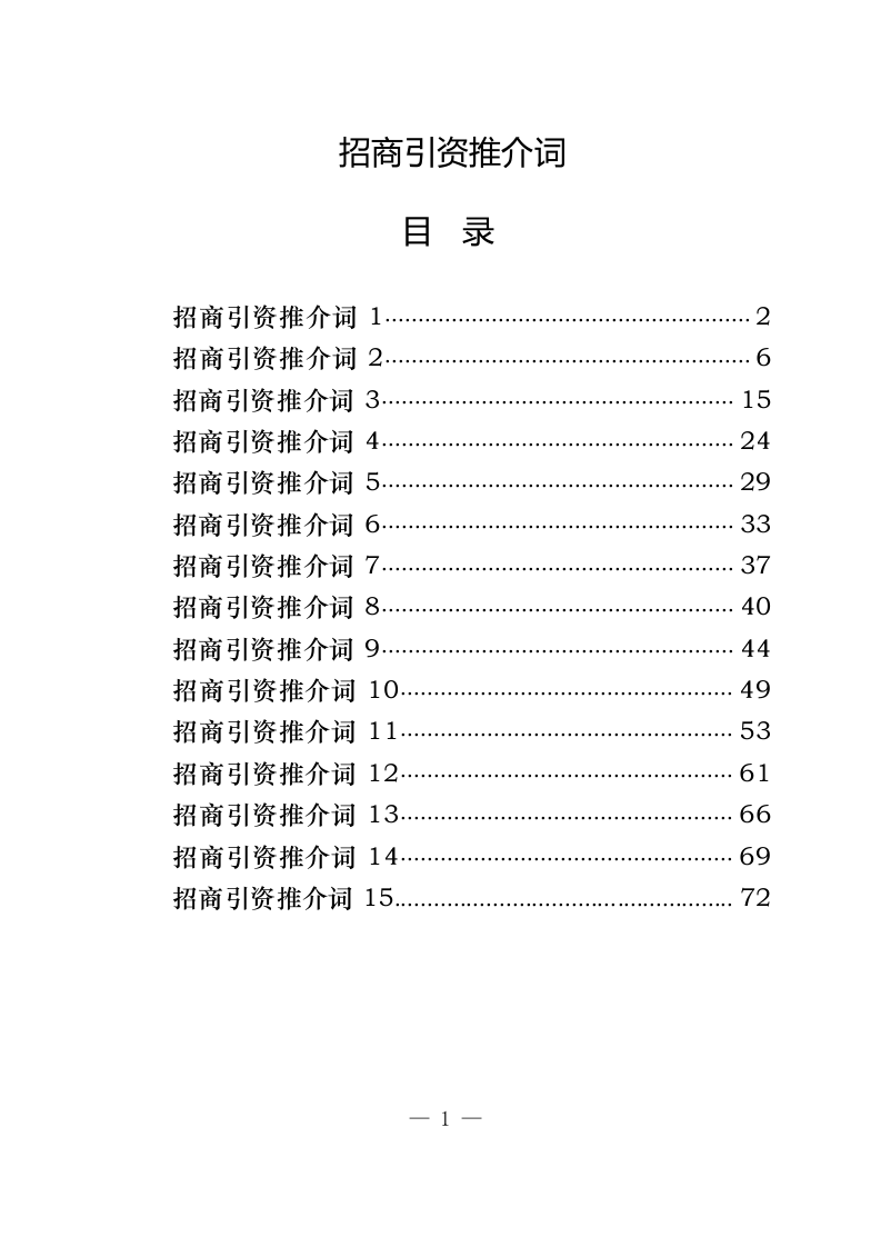 招商引资推介词的写法（3.7万字） 第1页