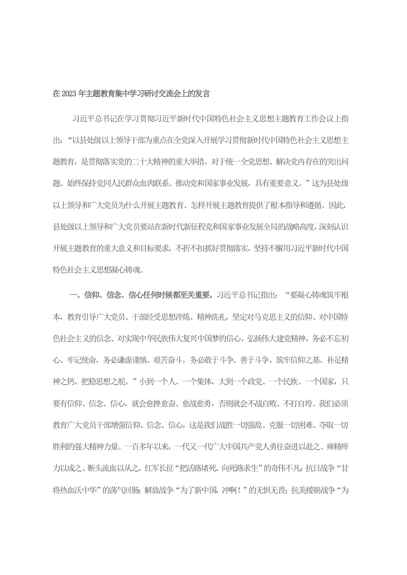 在2023年主题教育集中学习研讨交流会上的发言 第1页