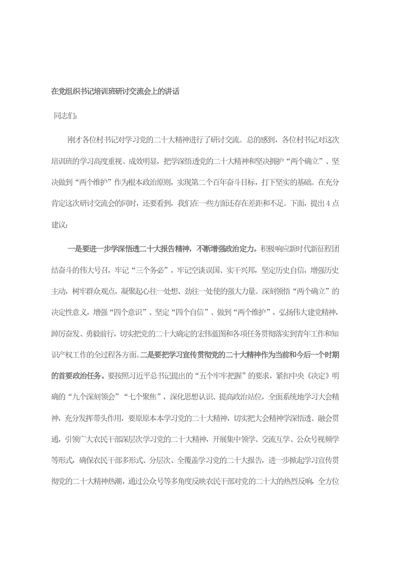 在党组织书记培训班研讨交流会上的讲话 第1页