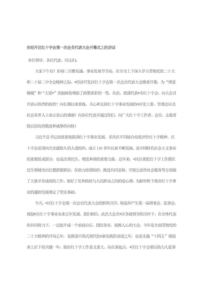 在经开区红十字会第一次会员代表大会开幕式上的讲话 第1页