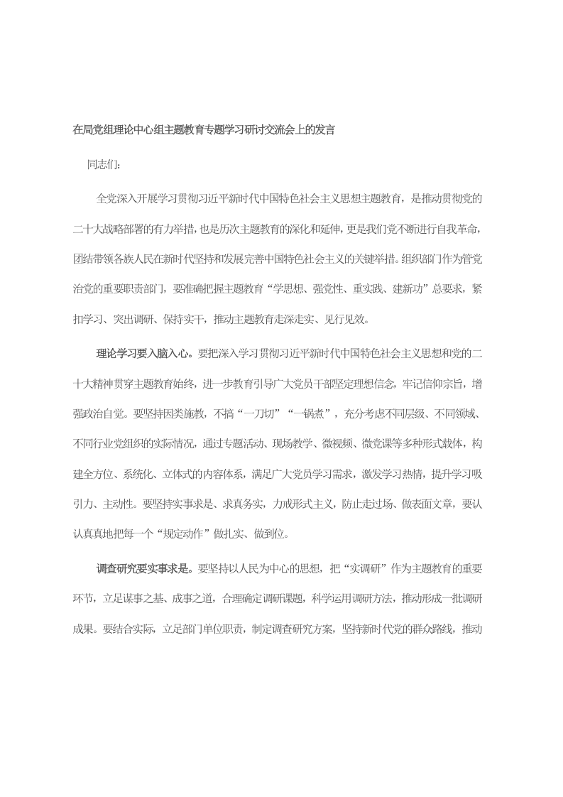 在局党组理论中心组主题教育专题学习研讨交流会上的发言 第1页