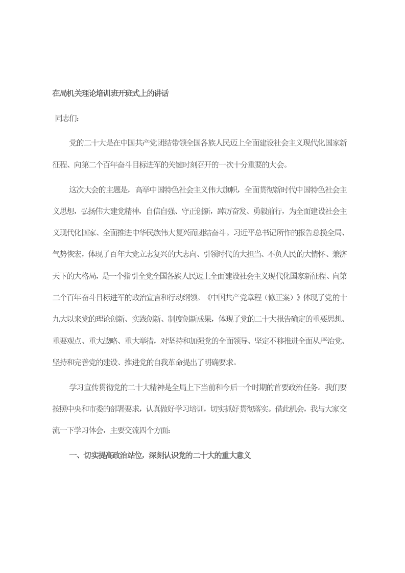 在局机关理论培训班开班式上的讲话 第1页