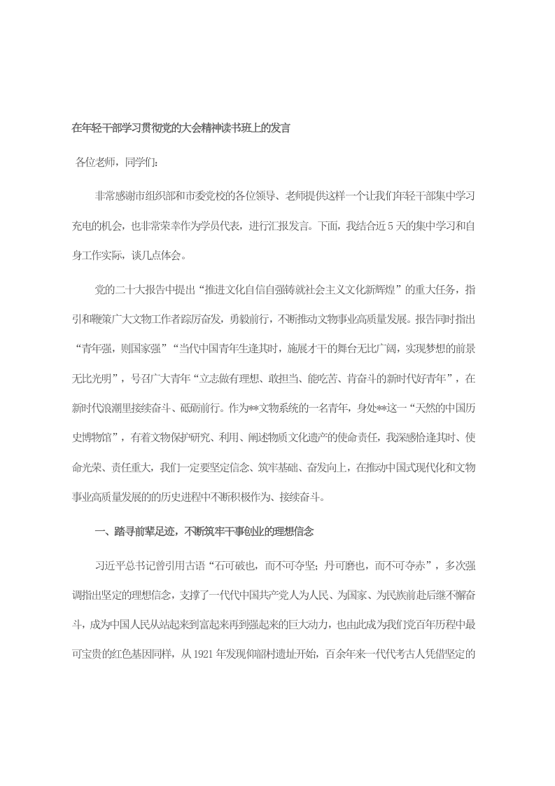 在年轻干部学习贯彻党的大会精神读书班上的发言 第1页