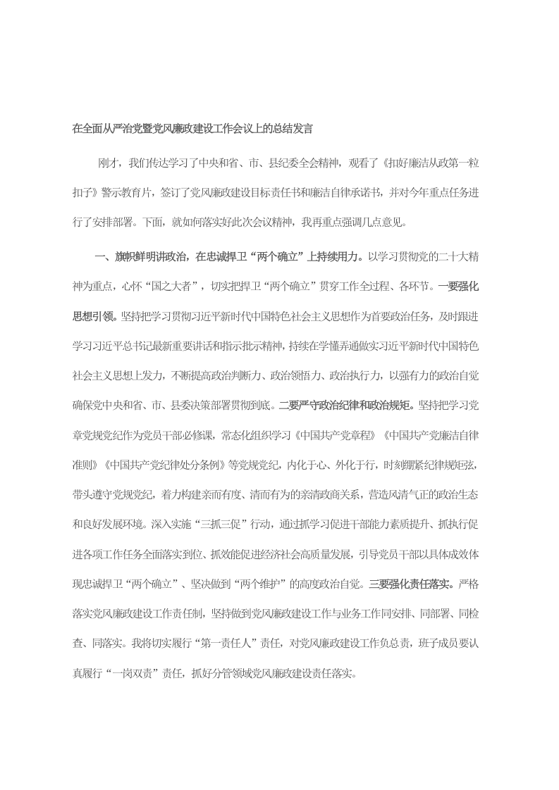 在全面从严治党暨党风廉政建设工作会议上的总结发言 第1页