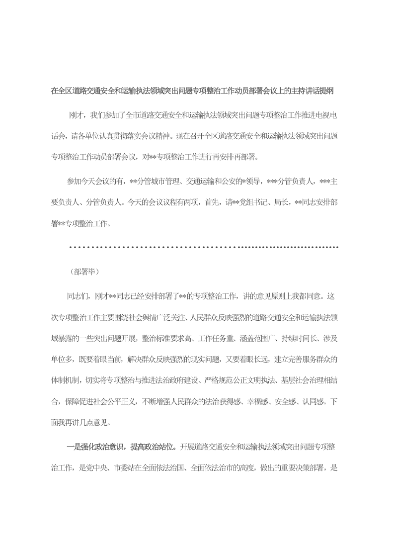 在全区道路交通安全和运输执法领域突出问题专项整治工作动员部署会议上的主持讲话提纲 第1页