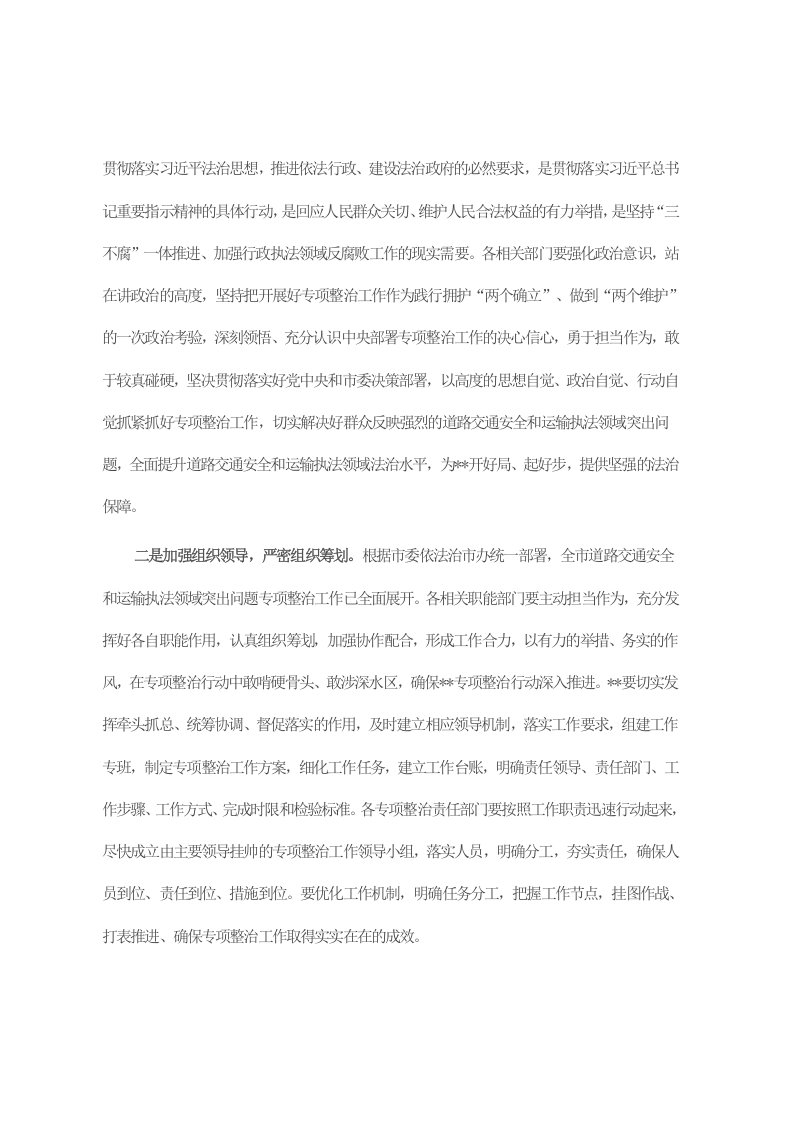 在全区道路交通安全和运输执法领域突出问题专项整治工作动员部署会议上的主持讲话提纲 第2页
