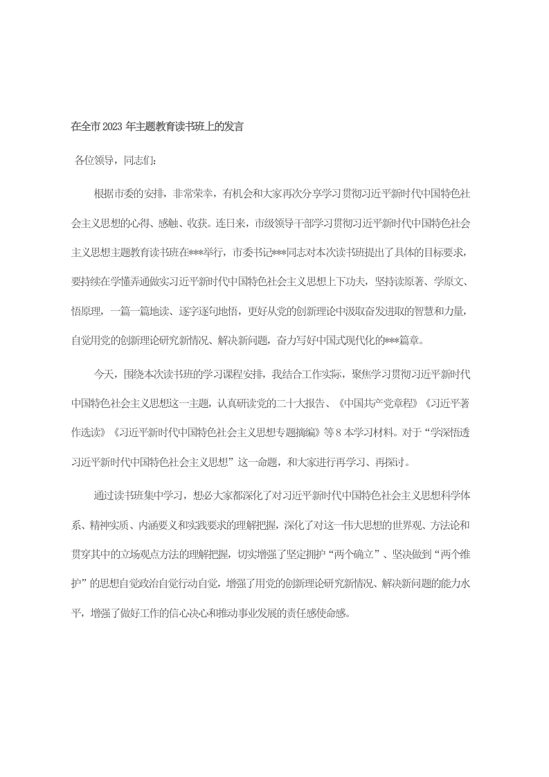 在全市2023年主题教育读书班上的发言 第1页