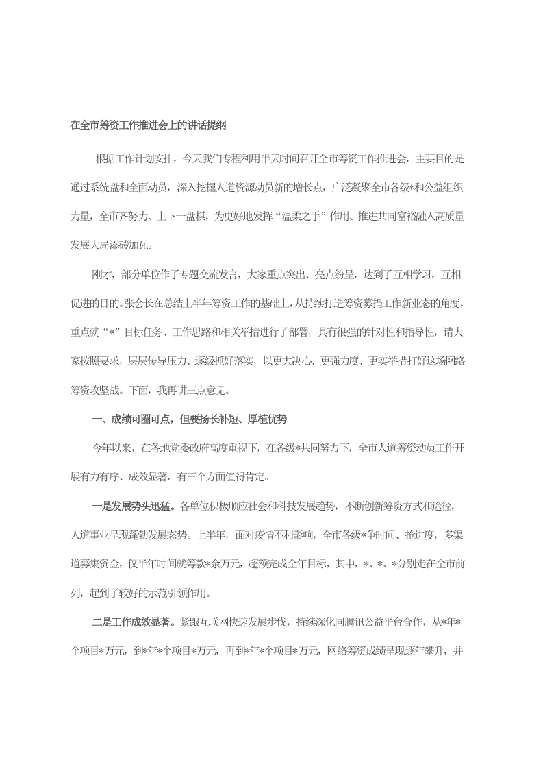 在全市筹资工作推进会上的讲话提纲 第1页