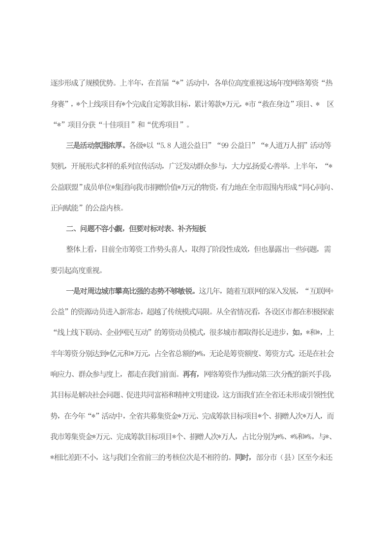 在全市筹资工作推进会上的讲话提纲 第2页