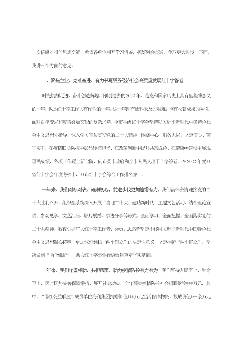 在全市红十字会系统2023年度工作会议上的讲话 第2页