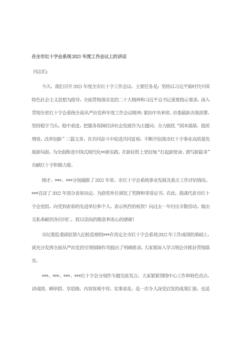 在全市红十字会系统2023年度工作会议上的讲话 第1页