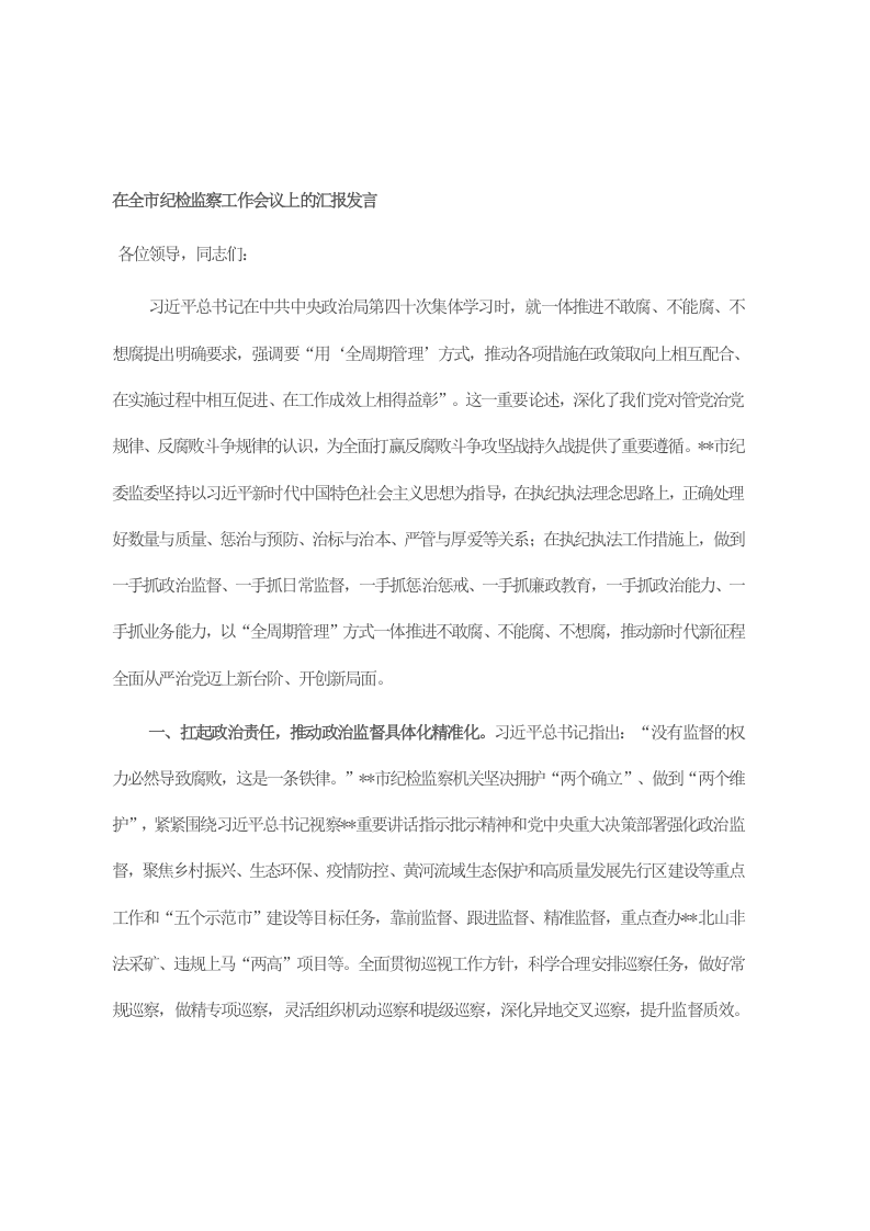 在全市纪检监察工作会议上的汇报发言 第1页