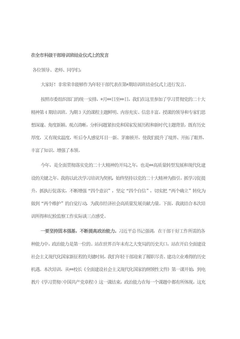 在全市科级干部培训班结业仪式上的发言 第1页