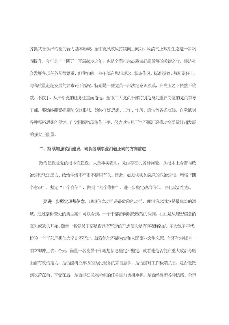 在全市领导干部警示教育大会暨新任职领导干部廉政教育大会上的讲话 第2页