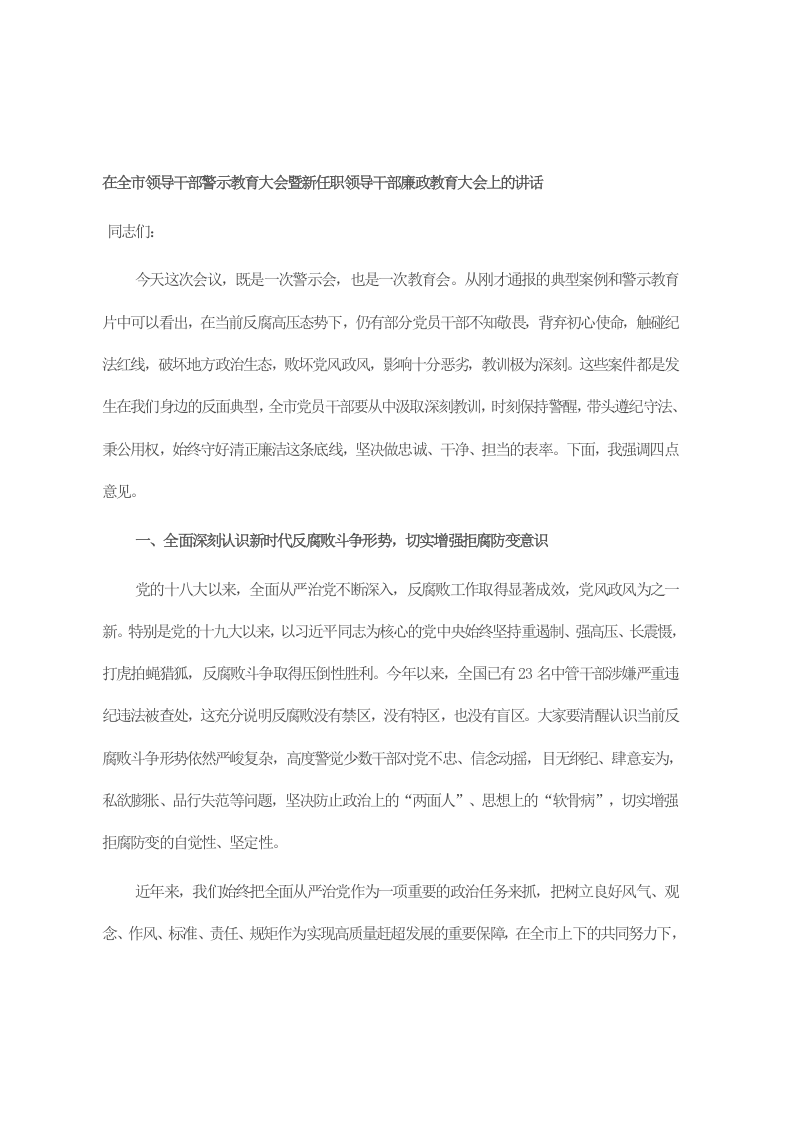 在全市领导干部警示教育大会暨新任职领导干部廉政教育大会上的讲话 第1页