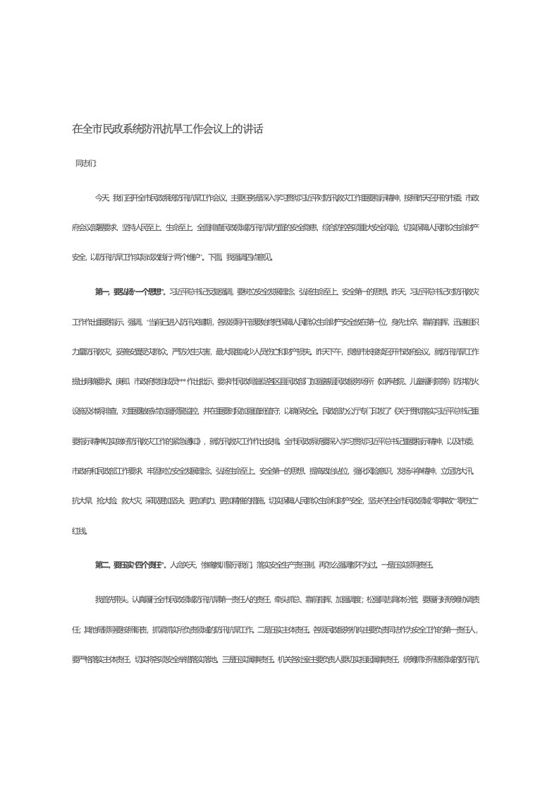 在全市民政系统防汛抗旱工作会议上的讲话 第1页