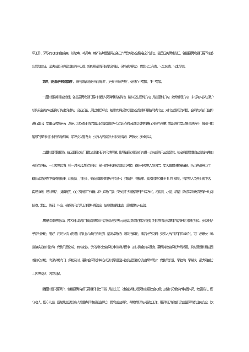 在全市民政系统防汛抗旱工作会议上的讲话 第2页