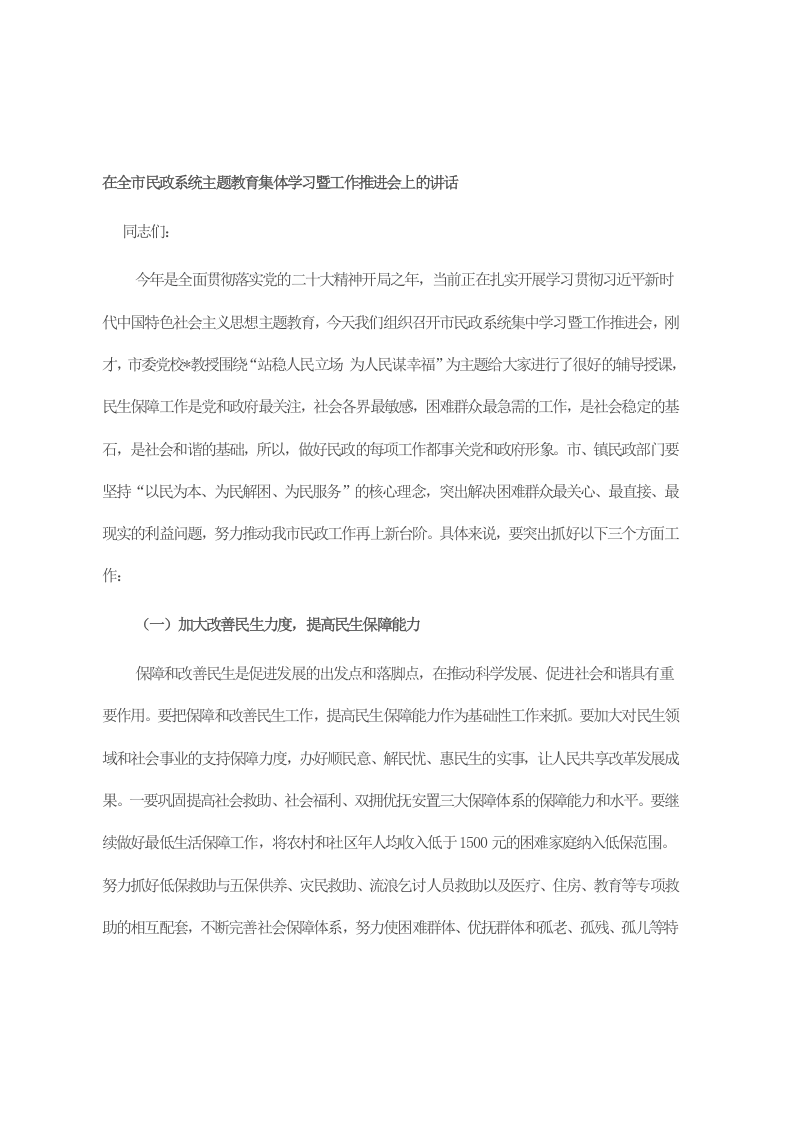 在全市民政系统主题教育集体学习暨工作推进会上的讲话 第1页