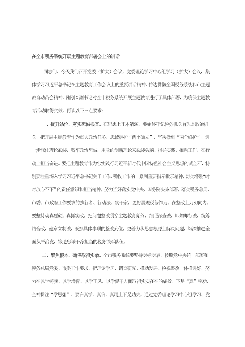在全市税务系统开展主题教育部署会上的讲话 第1页