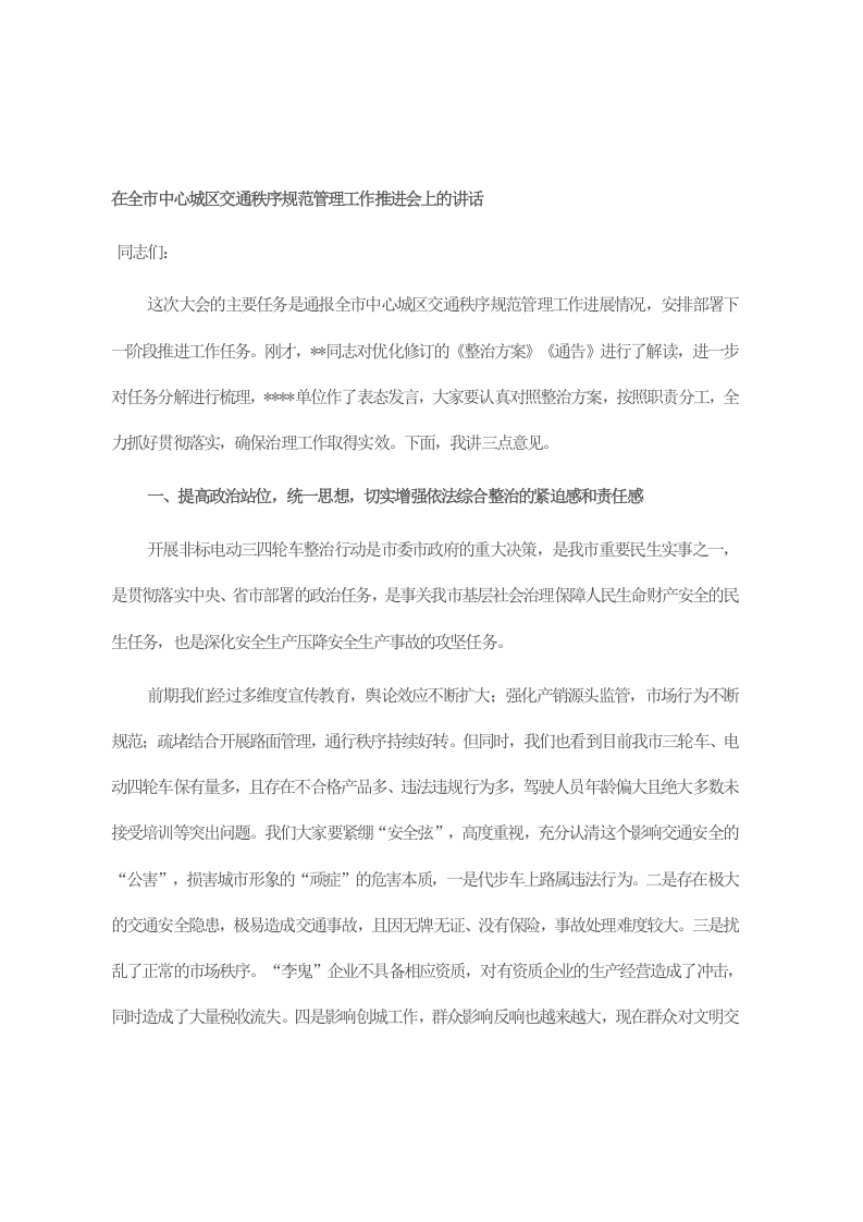 在全市中心城区交通秩序规范管理工作推进会上的讲话 第1页